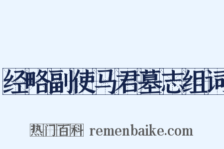 经略副使马君墓志组词是什么意思的图片